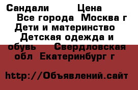 Сандали Ecco › Цена ­ 2 000 - Все города, Москва г. Дети и материнство » Детская одежда и обувь   . Свердловская обл.,Екатеринбург г.